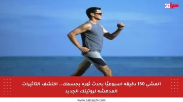 المشي 150 دقيقة أسبوعيًا يحدث ثورة بجسمك.. اكتشف التأثيرات المدهشة لروتينك الجديد
